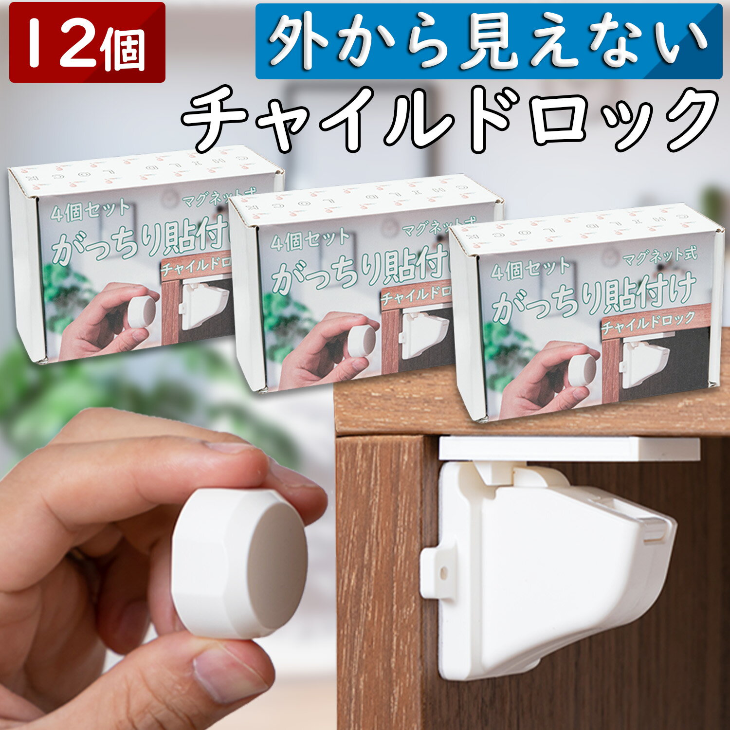 チャイルドロック マグネット 12個 チャイルドロック 引き出し ドア ベビーガード チャイルドロック 扉