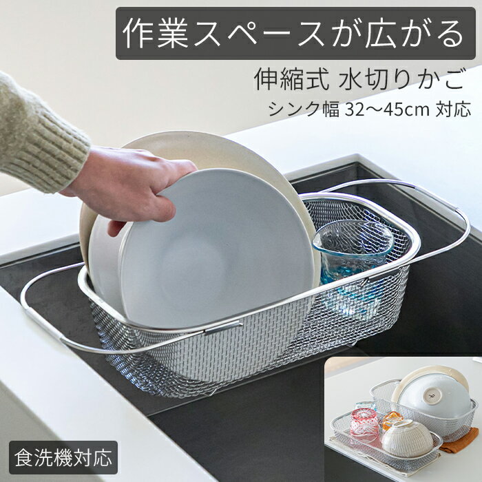 樂天商城 - 【4/17 10時までお得なクーポン配布中！】 【新商品！】 水切りかご 伸縮 シンク渡し 32〜45cm対応 SUS304 ステンレス 食洗機対応 スリム 浅型 深型 水が流れる 省スペース キッチン