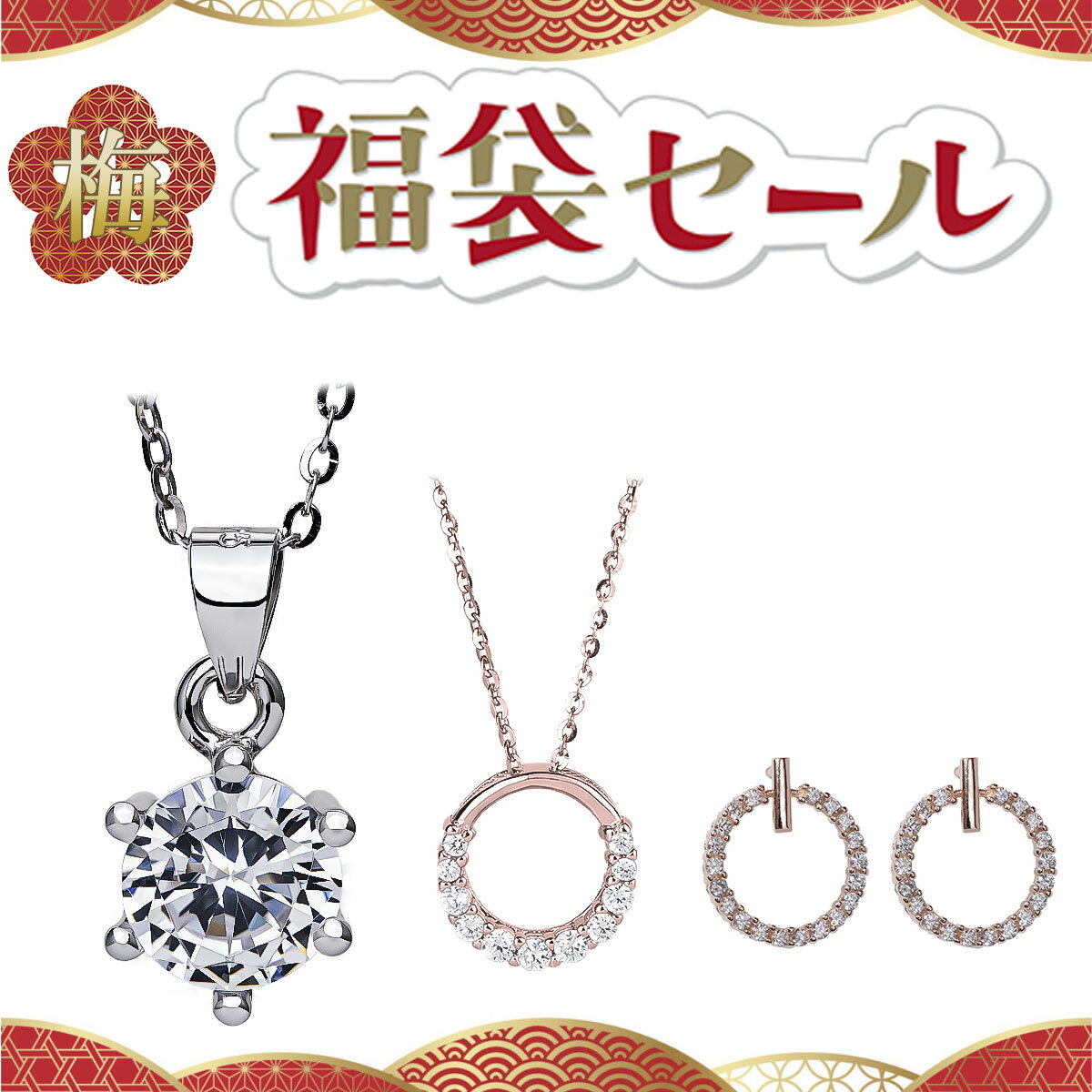 [着後レビューで プレゼント ] 福袋 梅 ネックレス 18K ブレスレット ピアス レディース C ...