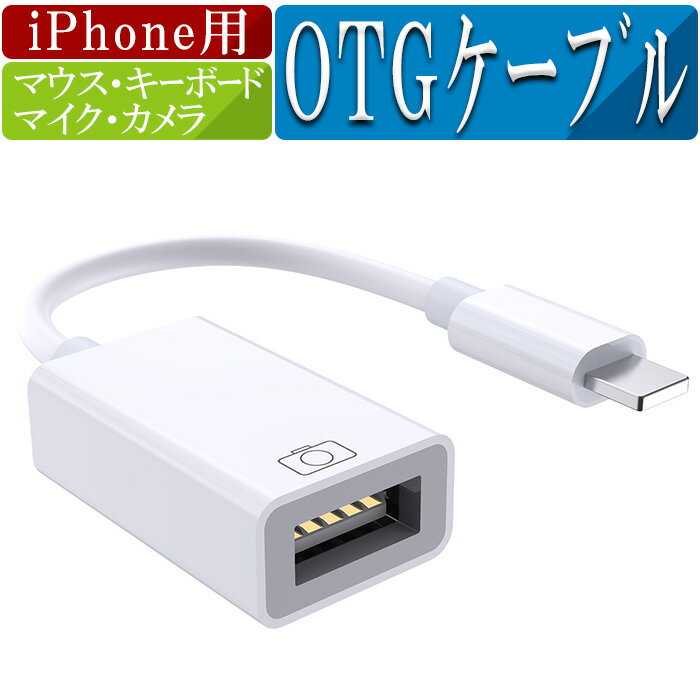 OTGケーブル マイク スマホ OTGケーブル カメラ iPhone ライトニングケーブル iPad Lightning