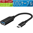 OTGケーブル マイク スマホ USB Type-C OTGケーブル カメラ Android アンドロイド