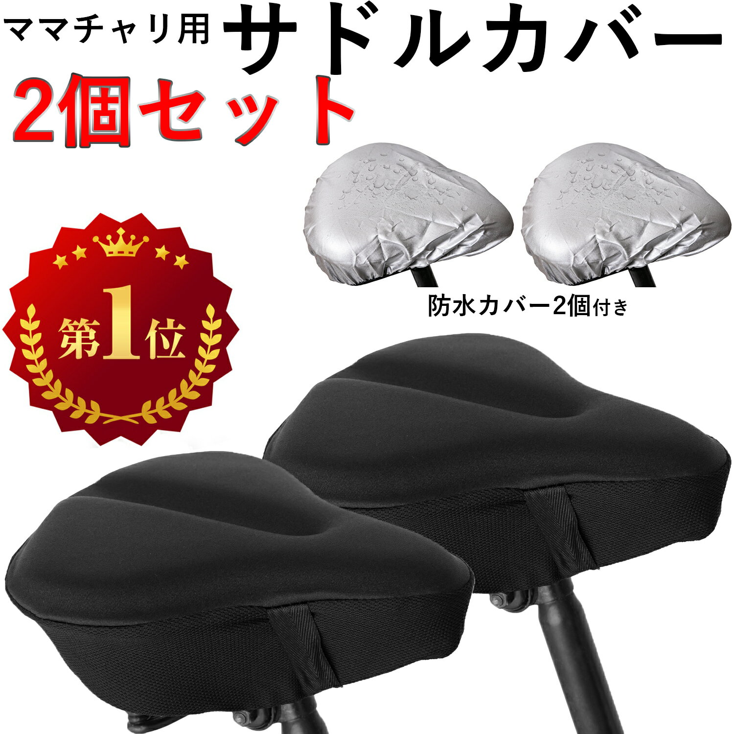 [楽天1位] サドルカバー 2個 自転車 