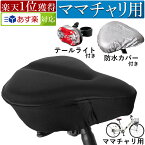 [楽天1位] サドルカバー 自転車 防水 ママチャリ クッション 痛くない 防水カバー 低反発 大型 サドル シティサイクル フィットネスバイク 大型サドル 着後レビューでプレゼント