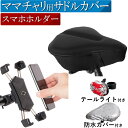 【理学療法士監修】 サドルカバー スマホホルダー 自転車 防水 ママチャリ クッション 痛くない 防水カバー 低反発 大型 サドル シティサイクル フィットネス...