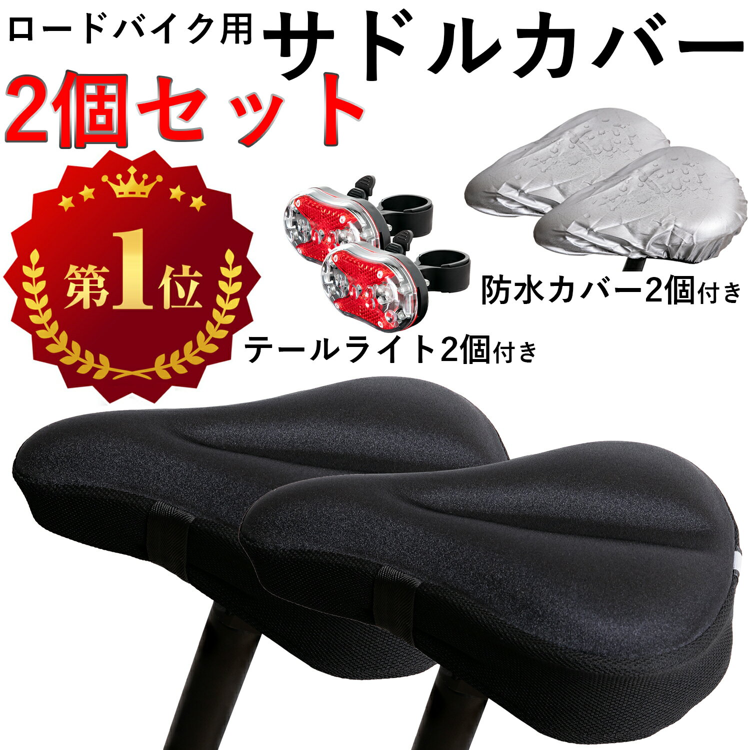 [楽天1位] サドルカバー 2個 自転車 防水 ロードバイク クッション 痛くない 防水カバー 低反発 小型 サドル クロスバイク レーサー 小型サドル