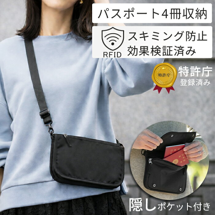 【1/29 2時までお得なクーポン配布中！】 【特許庁登録】 セキュリティポーチ サコッシュタイプ スキミング防止 財布 パスポートケース パスポートポーチ 海外旅行 防犯