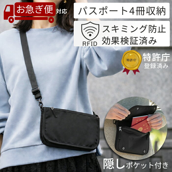 【2/4 20時～お得なクーポン配布！】 【特許庁登録】 セキュリティポーチ サコッシュタイプ スキミング防止 財布 パスポートケース パスポートポーチ 海外旅行 防犯