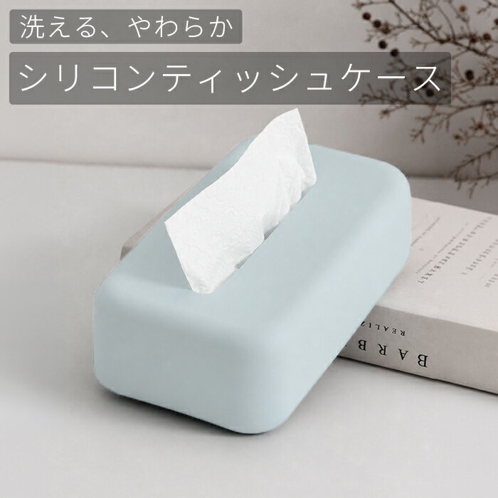  ＜新商品＞ ティッシュケース シリコン ソフトパック 洗える ティッシュカバー 箱なし 防水 おしゃれ 北欧 かわいい 洗面所 キッチン 車 子供
