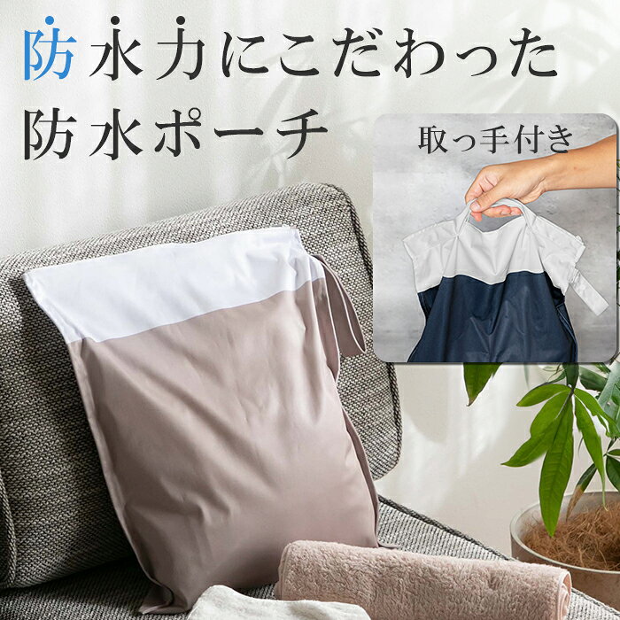 ＼2個セットで1個1,490円／ 防水ポーチ 水着 濡れたまま収納 防水 小学生 ポーチ 防水 バッグ ジム 水遊び ホットヨガ トラベル 旅行 マリンポーチ 保育園 おむつポーチ プールバッグ 幼稚園 スイミング プール
