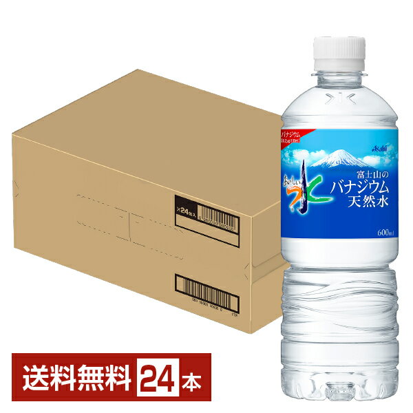 アサヒ おいしい水 富士山のバナジウム天然水 600ml ペットボトル 24本 1ケース ミネラルウォーター