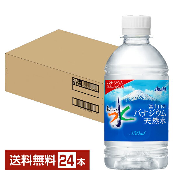 アサヒ おいしい水 富士山のバナジウム天然水 350ml ペットボトル 24本 1ケース ミネラルウォーター