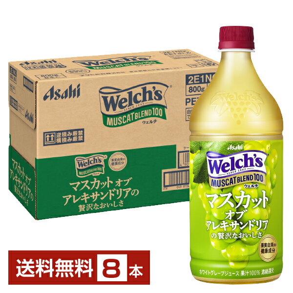 アサヒ Welchs ウェルチ マスカットブレンド100 800g ペットボトル 8本 1ケース【送料無料（一部地域除く）】 アサヒ ウェルチ Welchs