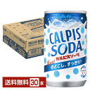 アサヒ カルピスソーダ 160ml 缶 30本 1ケース 【送料無料（一部地域除く）】