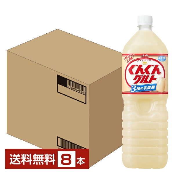 アサヒ ぐんぐんグルト 3種の乳酸菌 1.5L ペットボトル 1500ml 8本 1ケース