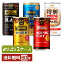 選べる コーヒー 珈琲 よりどりMIX アサヒ ワンダ 185g 缶 60本 （30本×2箱）【よりどり2ケース】【送料無料（一部地域除く）】 アサヒ WONDA 缶コーヒー