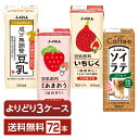 選べる ふくれん 豆乳 豆乳飲料 ソイラテ よりどりMIX 200ml 紙パック 72本 (24本×3箱)【よりどり3ケース】【送料無料(一部地域除く)】