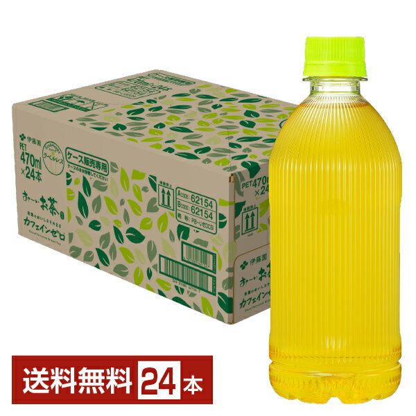 伊藤園 おーいお茶 カフェインゼロ 470ml ペットボトル ラベルレス 24本 1ケース 【送料無料（一部地域..