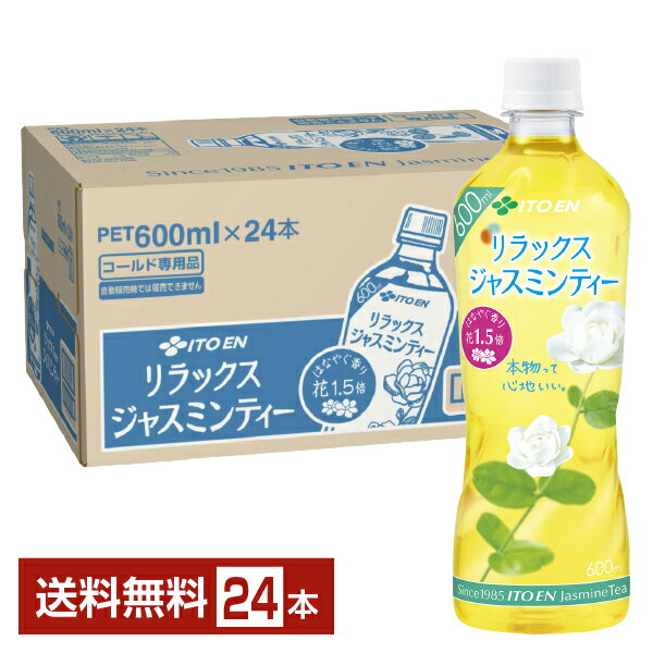 伊藤園 リラックス ジャスミンティー 600ml ペットボトル 24本 1ケース 【送料無料（一部地域除く）】 Relax ジャスミンティー