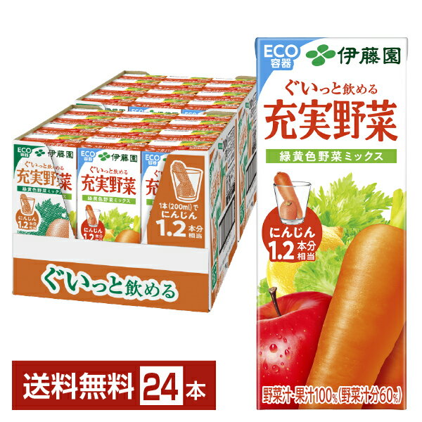 伊藤園 充実野菜 緑黄色野菜ミックス 200ml 紙パック 24本 1ケース【送料無料（一部地域除く）】 野菜ジュース