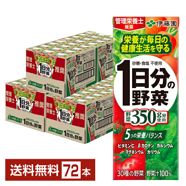 楽天FELICITY DRINK伊藤園 1日分の野菜 200ml 紙パック 24本×3ケース（72本）【送料無料（一部地域除く）】 野菜ジュース