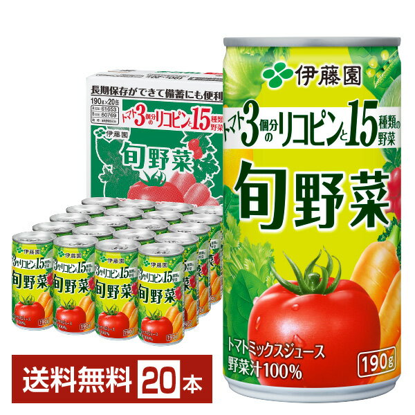 伊藤園 旬野菜 190g 缶 20本入り 1ケー