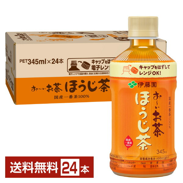 伊藤園 おーいお茶 ほうじ茶 345ml ペットボトル 24本入り 1ケース 【送料無料（一部地域除く）】 お～いお茶 焙じ茶