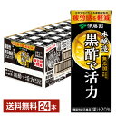 伊藤園 黒酢で活力 200ml 紙パック 24本 1ケース 【送料無料(一部地域除く)】