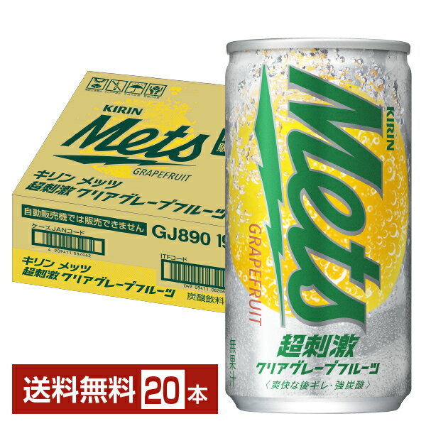 キリン メッツ 超刺激クリアグレープフルーツ 190ml 缶 20本 1ケース【送料無料（一部地域除く）】