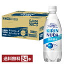 【05/05入荷予定】キリン NUDA ヌューダ スパークリング 500ml ペットボトル 24本 1ケース【送料無料（一部地域除く）】 キリンヌューダ