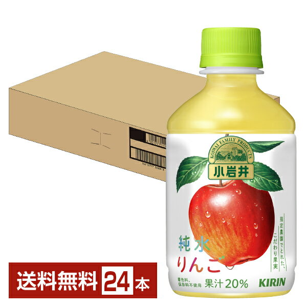 キリン 小岩井 純水りんご 280ml ペットボトル 24本 1ケース【送料無料（一部地域除く）】