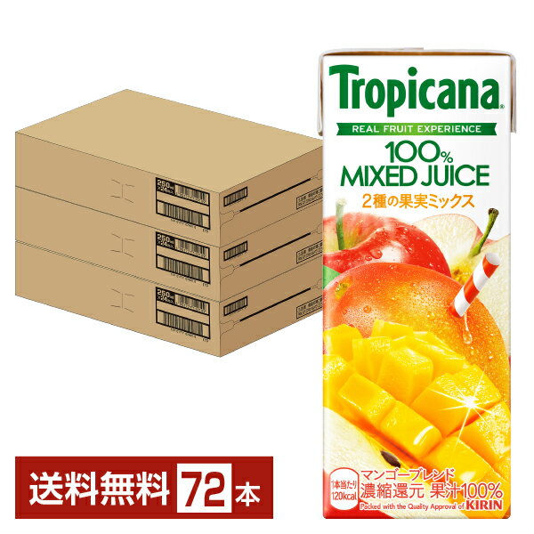キリン トロピカーナ 100％ マンゴーブレンド 2種の果実ミックス 250ml 紙(LLスリム) 24本×3ケース（72本）【送料無料（一部地域除く）】