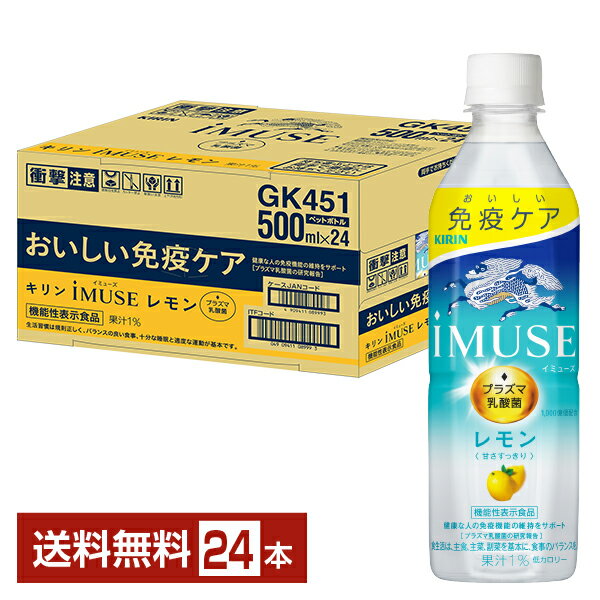 機能性表示食品 キリン イミューズ レモン 500ml ペットボトル 24本 1ケース 【送料無料（一部地域除く）】 iMUSE