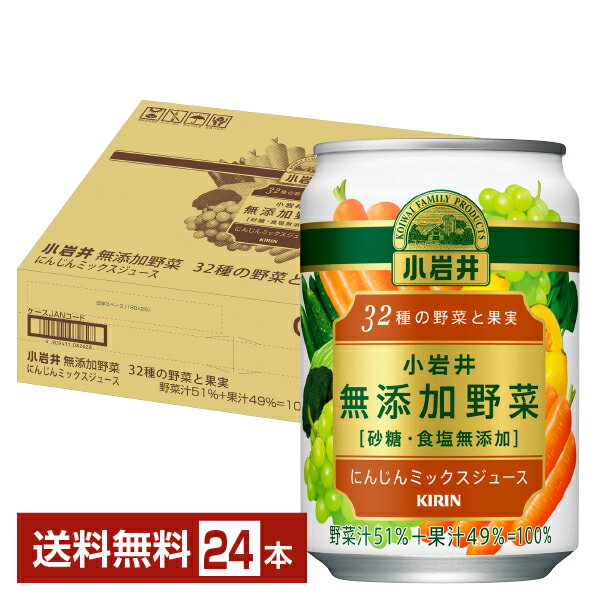 楽天FELICITY DRINKキリン 小岩井 無添加野菜 32種の野菜と果実 にんじんミックスジュース 280g 缶 24本 1ケース【送料無料（一部地域除く）】 野菜ジュース