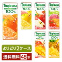 キリン ジュース ギフト 選べる トロピカーナ よりどりMIX キリン ジュース 果汁入り飲料 100％ 250ml 紙(LLスリム) 48本 （24本×2箱）【よりどり2ケース】【送料無料（一部地域除く）】