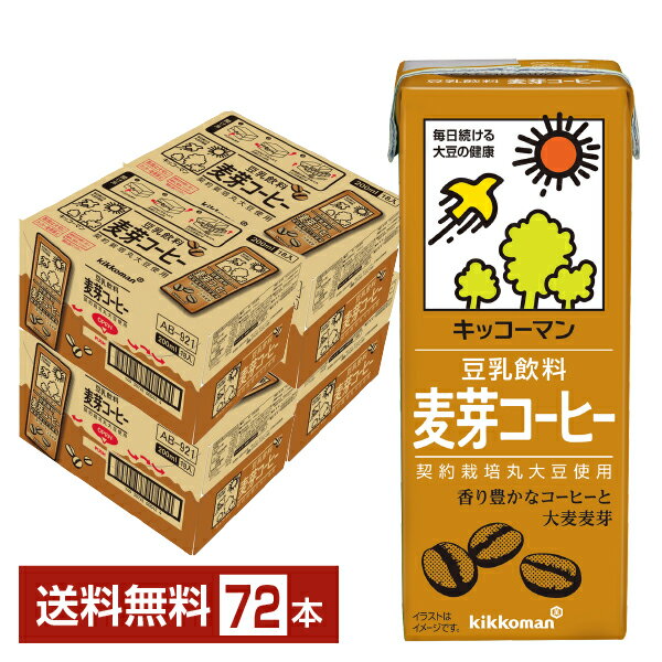 キッコーマンで使用する大豆は、たくさんの品種・産地の中から、キッコーマンが求める品質の品種を選定した上で、農場から製造工場に原料が到着するまでの流通過程を厳密に管理できる産地から調達しています。アメリカやカナダからの輸入大豆を主に使用していますが、良質な国産原料にこだわった商品づくりのために、国産大豆も一部使用しています。 安心・安全な原料を安定的に調達するため、定期的に現地を視察し、品質や工程をチェックするとともに、コミュニケーションを高め、サプライヤーとの信頼関係を築いています。また、安全・安心な原料調達を目指し、新しい品種、新しい産地の検討も継続的に行っています。 大豆は古くから日本人の食卓に欠かせない食材のひとつです。「畑のお肉」と呼ばれる大豆には、必要不可欠な成分がたくさん含まれており、そんな大豆をギュッと搾ったのが豆乳です。豆乳には良質なたんぱく質やイソフラボン、レシチンが多く含まれています。 中でも豆乳飲料は、豆乳に調味原料や果汁、野菜汁、コーヒーなどの風味原料を加え、大豆固形分が4％以上のものを指します。 キッコーマンでは、人気の豆乳飲料麦芽コーヒーやフルーツフレーバー、季節に沿ったスイーツフレーバーなど多彩なフレーバーをラインナップ。 そのままお飲みいただくのはもちろん、料理に使用したり、ほかの飲みものに入れたり、夏は凍らせて食べる「豆乳アイス」、冬は温めて飲む「ホッ豆乳」など、あらゆるシーンでお楽しみいただけます。 ITEM INFORMATION 香り豊かなコーヒーと 香ばしい麦芽エキスをブレンド おいしく仕上げた豆乳飲料 kikkoman 豆乳飲料 キッコーマン 麦芽コーヒー キッコーマン 豆乳飲料 麦芽コーヒーは契約栽培丸大豆を使用。 生のコーヒー豆を丹念にローストして抽出した香り豊かなコーヒーに、香ばしい麦芽エキスをブレンドし、おいしく仕上げた豆乳飲料です。 商品仕様・スペック 生産者キッコーマンソイフーズ株式会社 原産国名日本 商品名豆乳飲料 麦芽コーヒー タイプ豆乳飲料 原材料大豆（カナダ又はアメリカ）（分別生産流通管理済み）、砂糖、麦芽エキス、米油、コーヒー、チコリエキス、デキストリン、天日塩/カラメル色素、乳酸カルシウム、乳化剤、香料、糊料（カラギナン） 容　量200ml ※ラベルのデザインが掲載の画像と異なる場合がございます。ご了承ください。※梱包の仕様によりまして、包装・熨斗のご対応は不可となります。