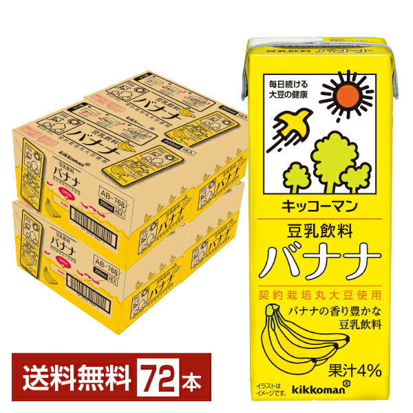 楽天FELICITY DRINKキッコーマン 豆乳飲料 バナナ 200ml 紙パック 18本×4ケース（72本）【送料無料（一部地域除く）】