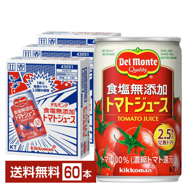 機能性表示食品デルモンテ食塩無添加...