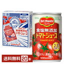 機能性表示食品 デルモンテ 食塩無添加 トマトジュース 160g 缶 20本 1ケース