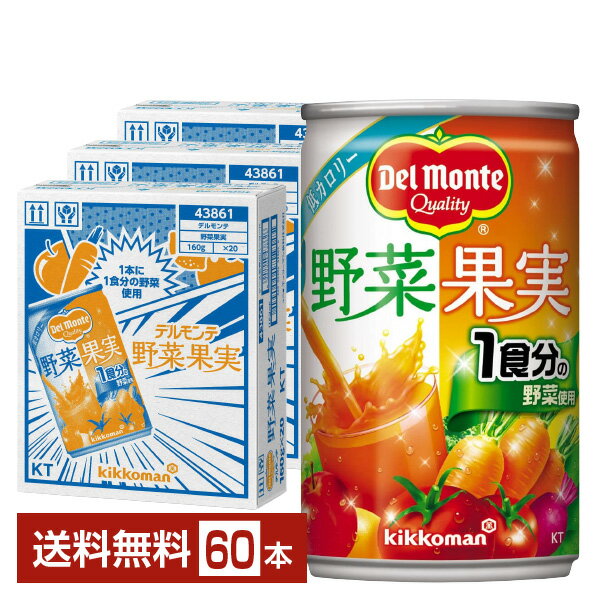 楽天FELICITY DRINKデルモンテ 野菜果実 160g 缶 20本×3ケース（60本）【送料無料（一部地域除く）】 野菜ジュース