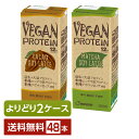 選べる ヴィーガン プロテイン よりどりMIX 豆乳 豆乳飲料 マルサン VEGAN PROTEIN 12g SOY LATTE 200ml 紙パック 48本 （24本×2箱）【よりどり2ケース】【送料無料（一部地域除く）】 マルサンアイ