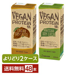 選べる ヴィーガン プロテイン よりどりMIX 豆乳 豆乳飲料 マルサン VEGAN PROTEIN 12g SOY LATTE 200ml 紙パック 48本 （24本×2箱）【よりどり2ケース】【送料無料（一部地域除く）】 マルサンアイ