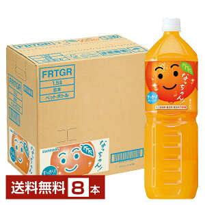 サントリー なっちゃん オレンジ 1.5L ペットボトル 1500ml 8本 1ケース【送料無料(一部地域除く)】