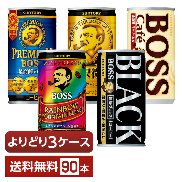 選べる サントリー ボス よりどりMIX コーヒー 珈琲 185g 缶 90本 （30本×3箱）【よりどり3ケース】【..