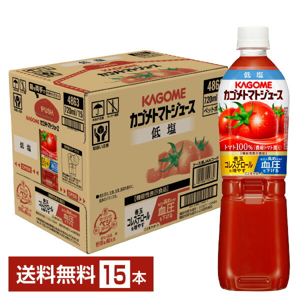 機能性表示食品 カゴメ トマトジュース 低塩 720ml ペットボトル 15本 1ケース【送料無料（一部地域除く）】