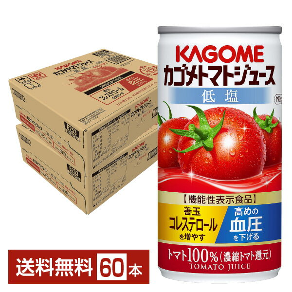 機能性表示食品 カゴメ トマトジュース 低塩 190g 缶 30本×2ケース（60本）【送料無料（一部地域除く）】