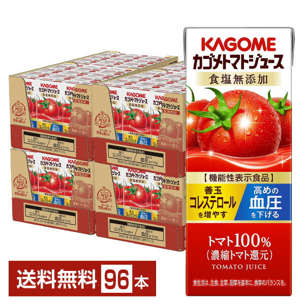 機能性表示食品 カゴメ トマトジュース 食塩無添加 200ml 紙パック 24本×4ケース（96本）【送料無料（一部地域除く）】