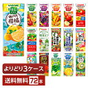 ポイント5倍 選べる カゴメ 野菜 果実飲料 よりどりMIX 195～200ml 紙パック 72本 （24本×3箱）【よりどり3ケース】【送料無料（一部地域除く）】 野菜ジュース