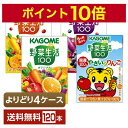 選べる カゴメ 野菜生活100 よりどりMIX 100ml 紙パック 120本 （30本×4箱）【よりどり4ケース】【送料無料（一部地域除く）】 野菜ジュース