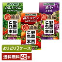 選べる カゴメ 野菜一日これ一本 超濃縮 よりどりMIX 125ml 紙パック 48本 （24本×2箱）【よりどり2ケース】【送料無料（一部地域除く）】 野菜ジュース