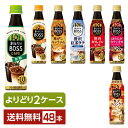 選べる サントリー 割るだけ ボスカフェ 340ml ペットボトル 48本 （24本×2箱）【よりどり2ケース】【送料無料（一部地域除く）】 サントリーフーズ 割るだけ BOSS CAFE